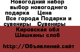 Новогодний набор, выбор новогоднего подарка! › Цена ­ 1 270 - Все города Подарки и сувениры » Сувениры   . Кировская обл.,Шишканы слоб.